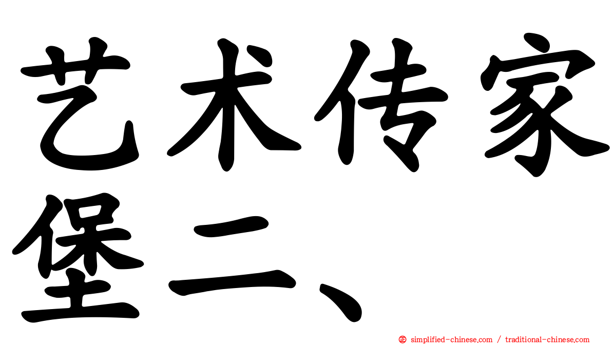 艺术传家堡二、