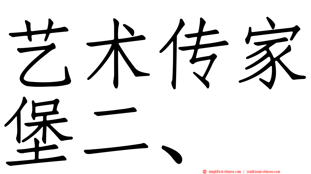 艺术传家堡二、