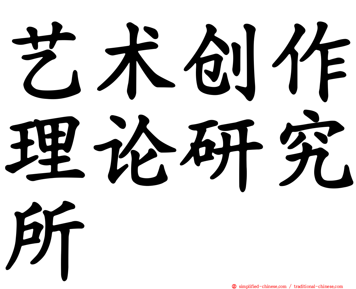艺术创作理论研究所