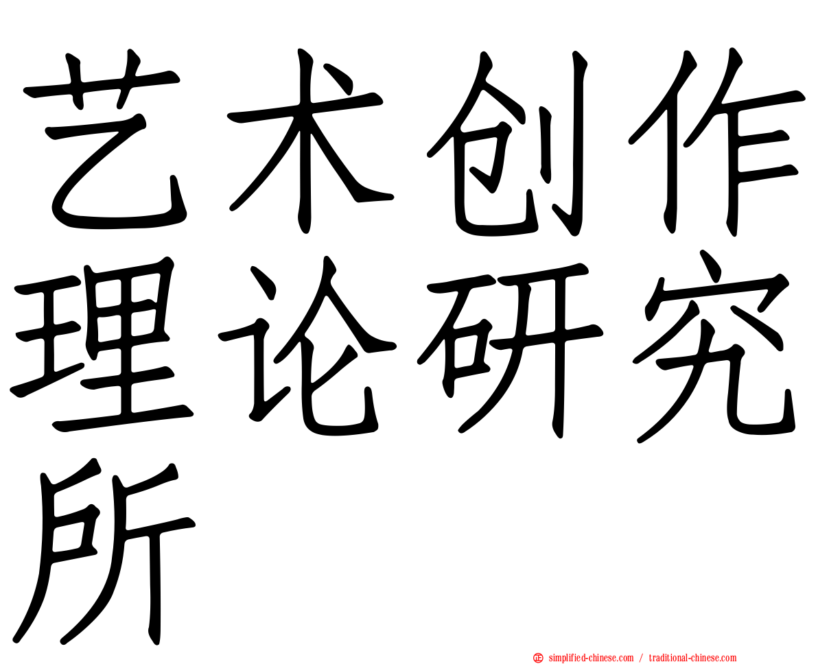 艺术创作理论研究所