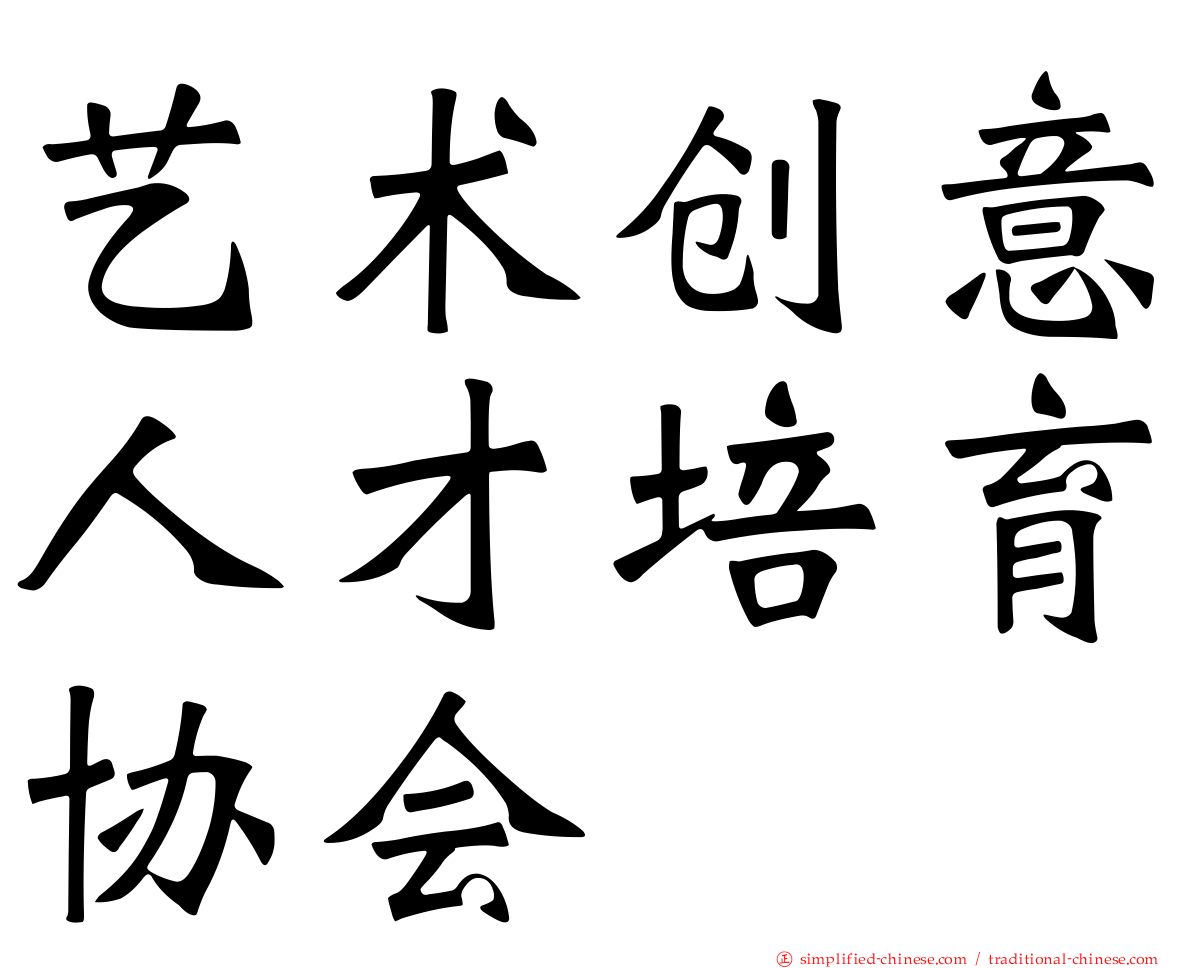 艺术创意人才培育协会
