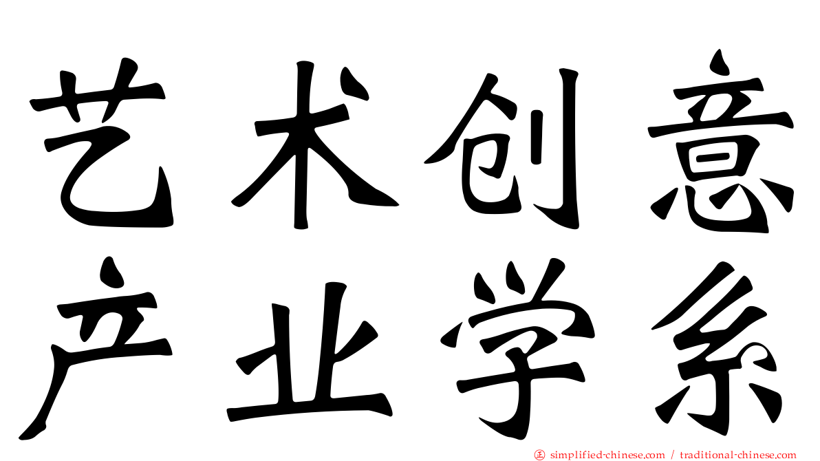 艺术创意产业学系