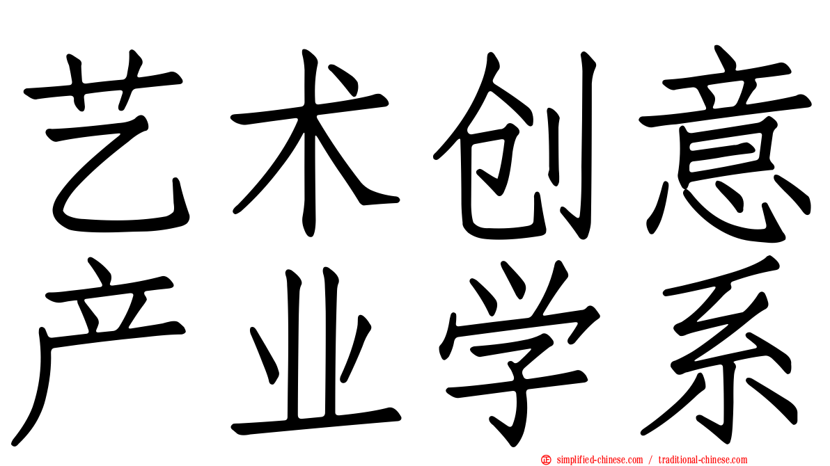 艺术创意产业学系