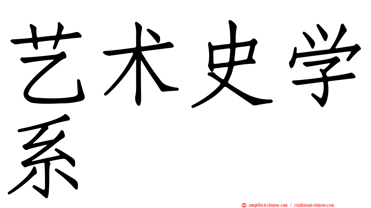 艺术史学系