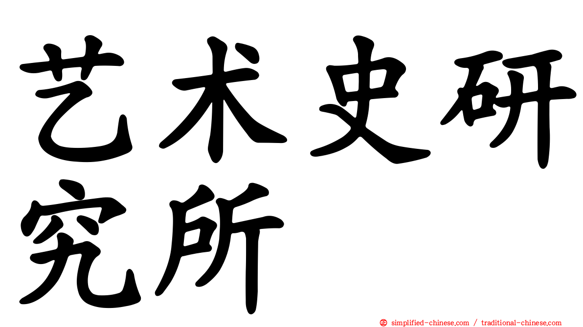 艺术史研究所