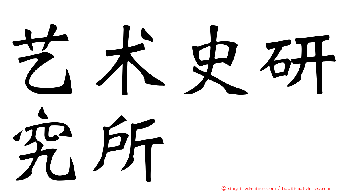 艺术史研究所