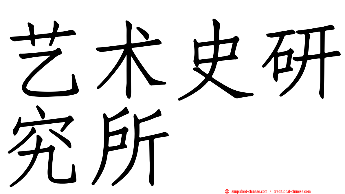 艺术史研究所