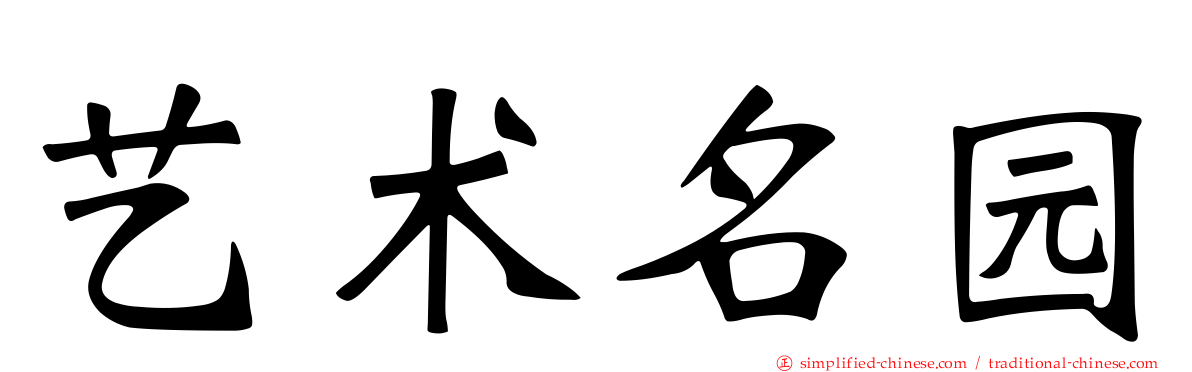 艺术名园