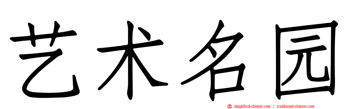 艺术名园