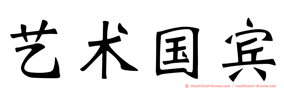艺术国宾