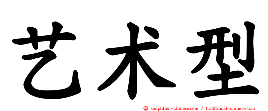艺术型