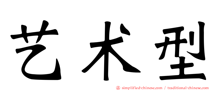 艺术型