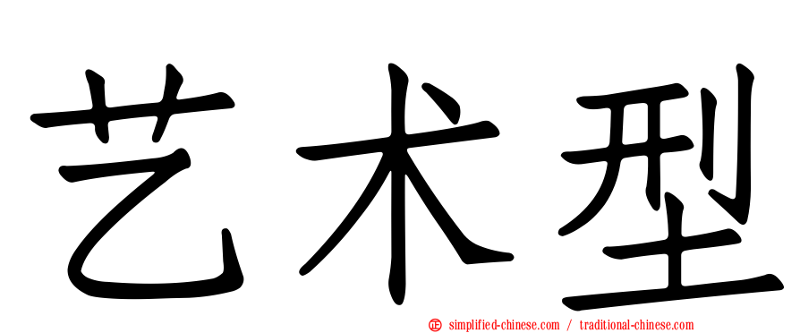 艺术型