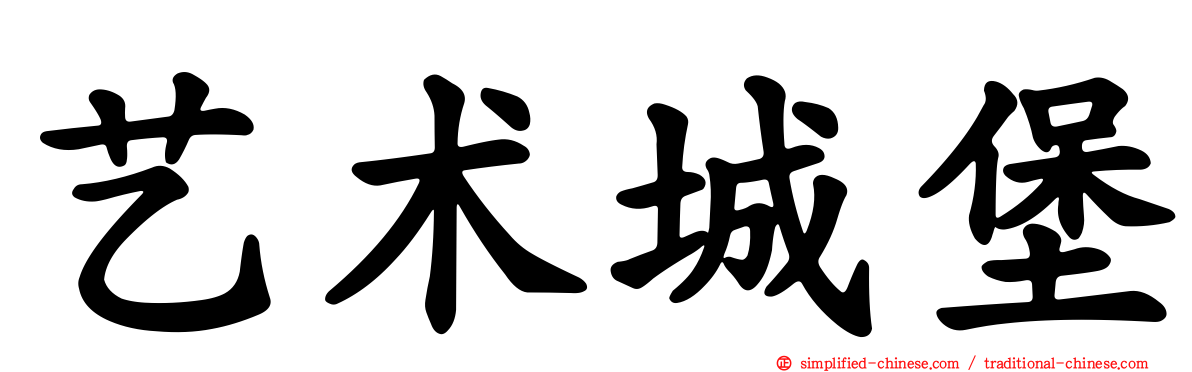 艺术城堡