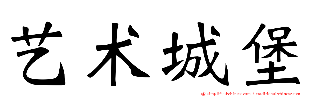 艺术城堡