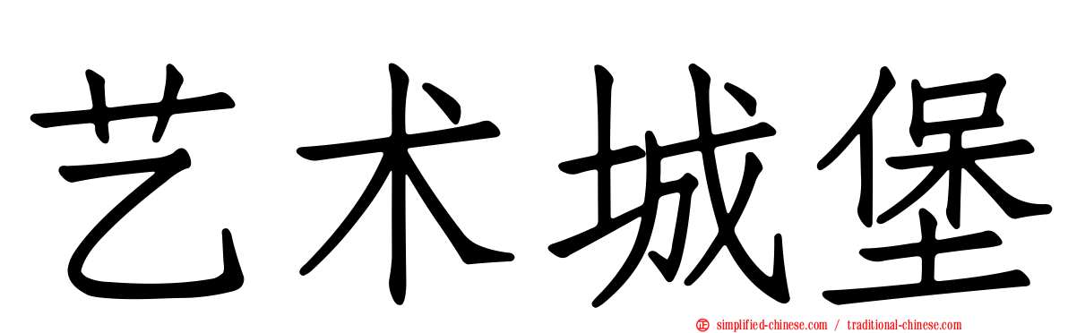 艺术城堡