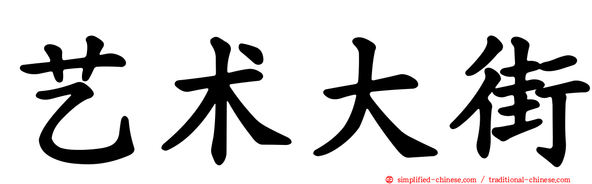 艺术大街