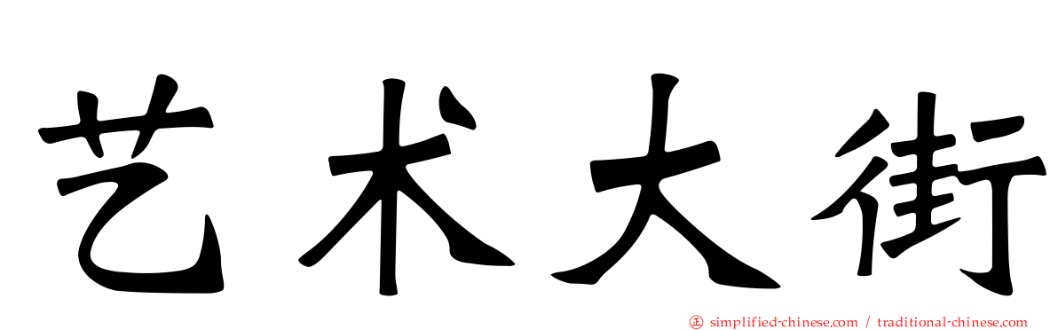 艺术大街