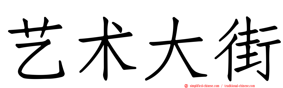 艺术大街