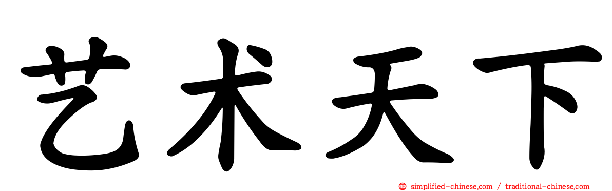 艺术天下