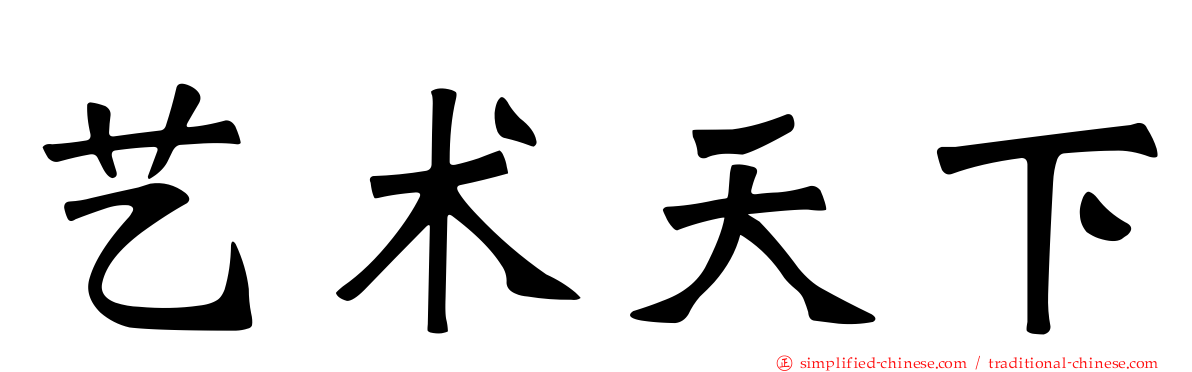 艺术天下