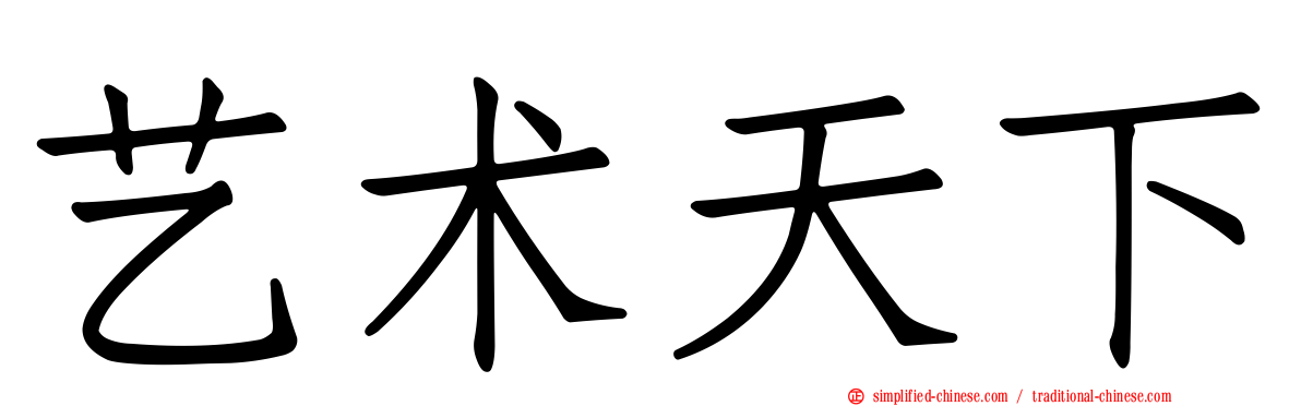 艺术天下