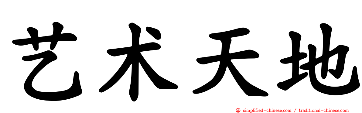 艺术天地