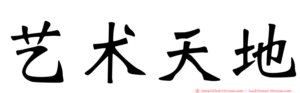 艺术天地