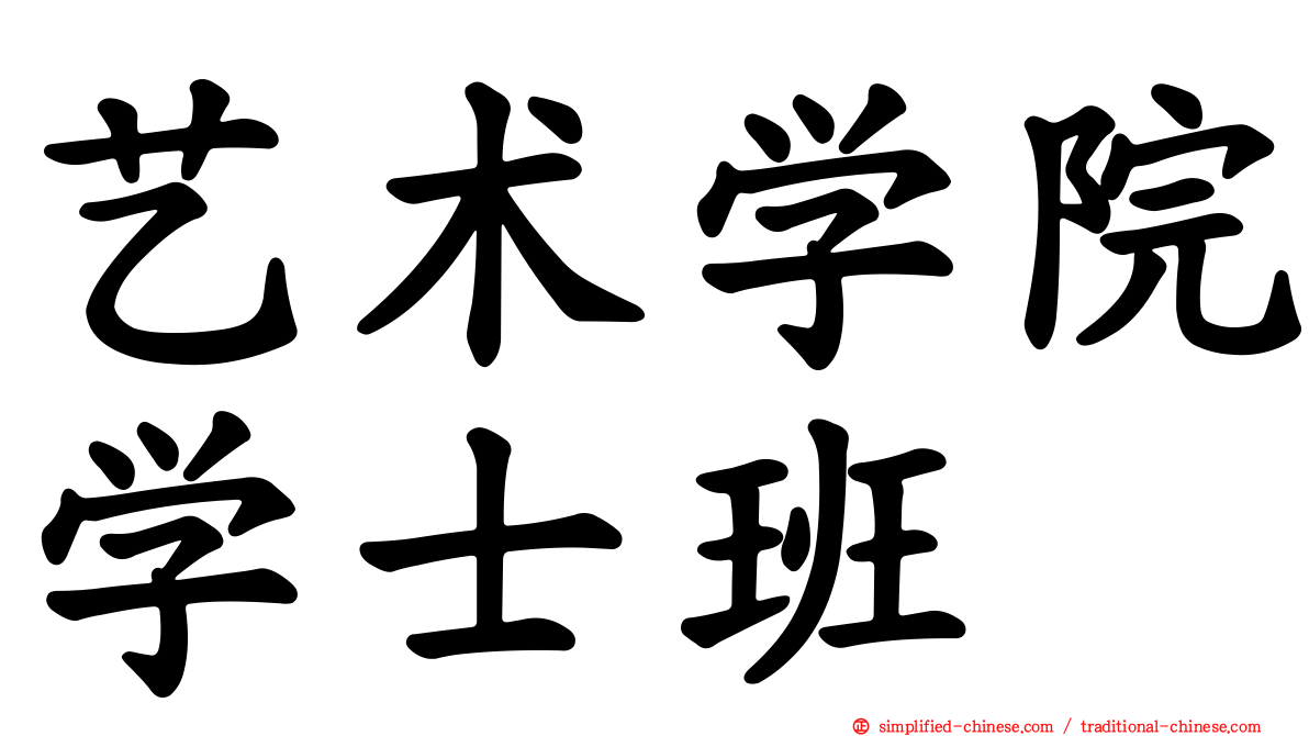 艺术学院学士班