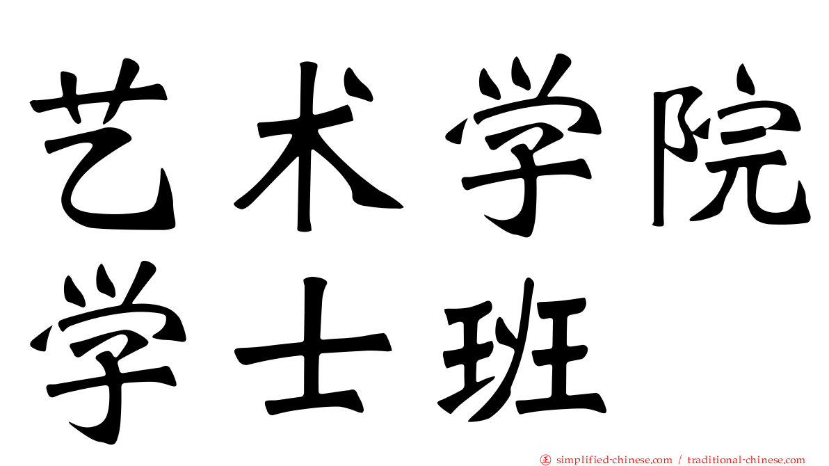 艺术学院学士班