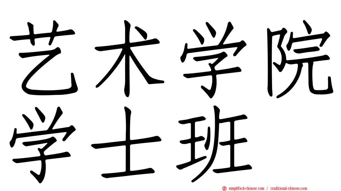 艺术学院学士班