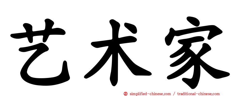 艺术家