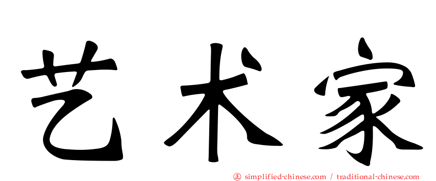 艺术家