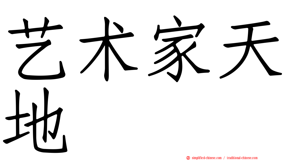 艺术家天地