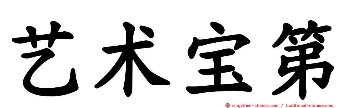 艺术宝第