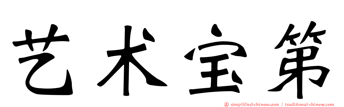 艺术宝第