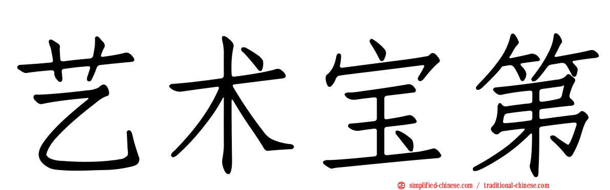 艺术宝第