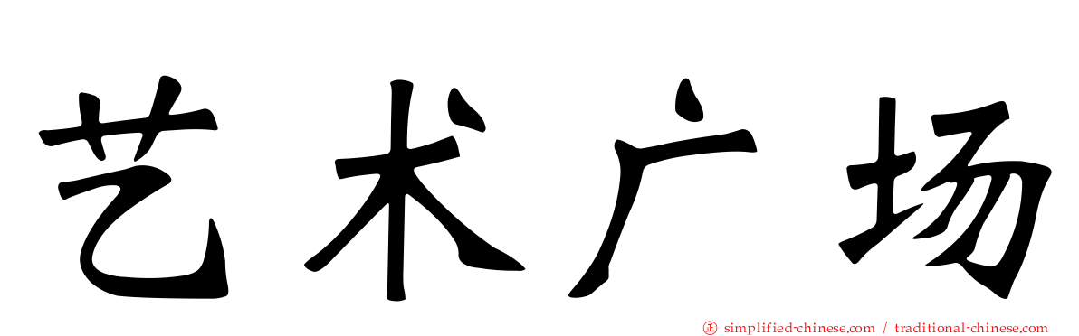 艺术广场
