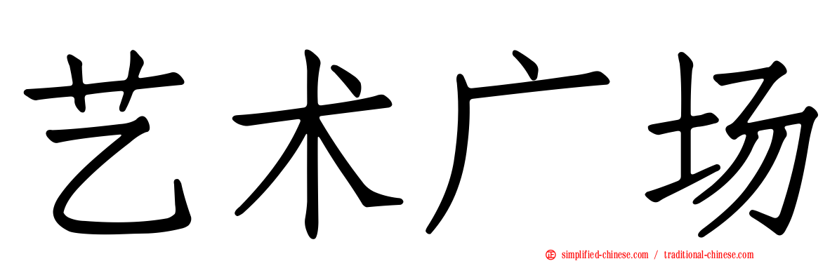 艺术广场