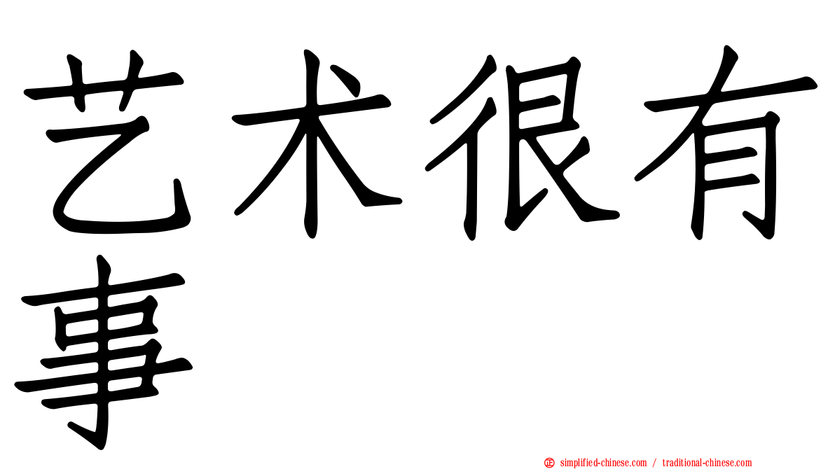 艺术很有事