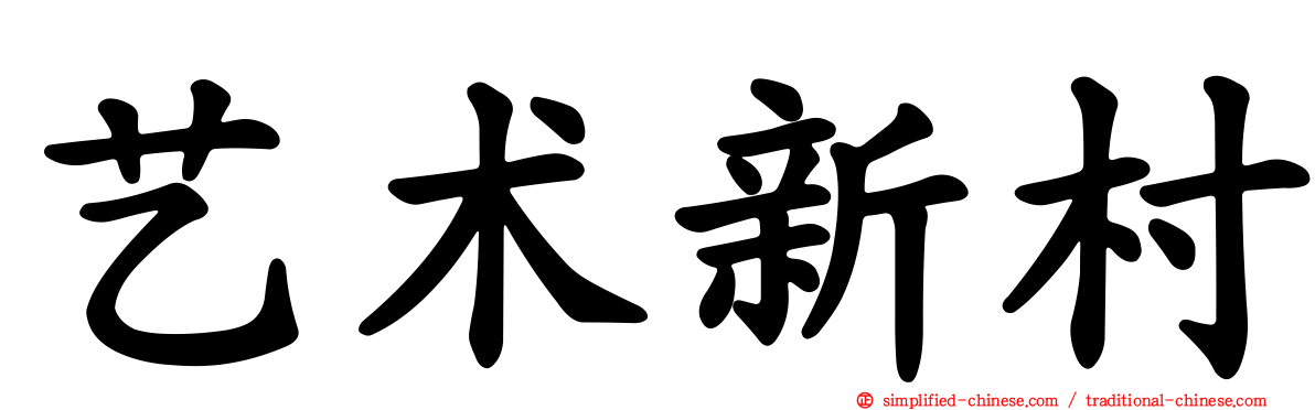 艺术新村