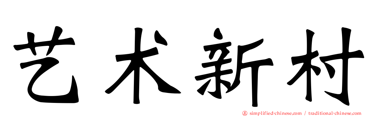 艺术新村