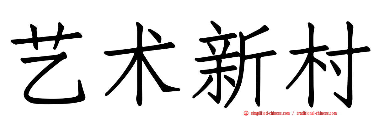 艺术新村