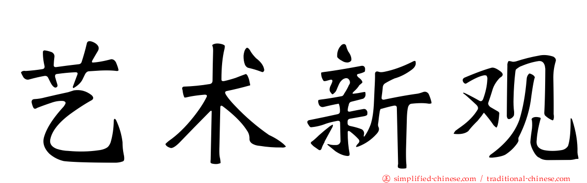 艺术新观