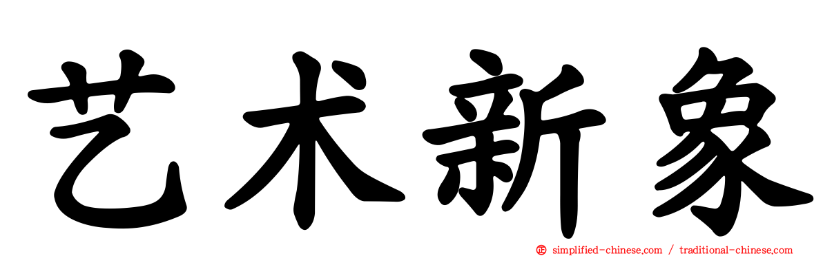 艺术新象