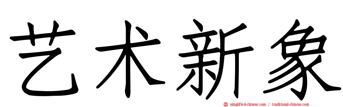 艺术新象