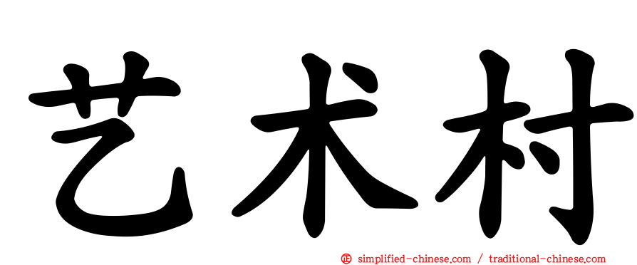 艺术村