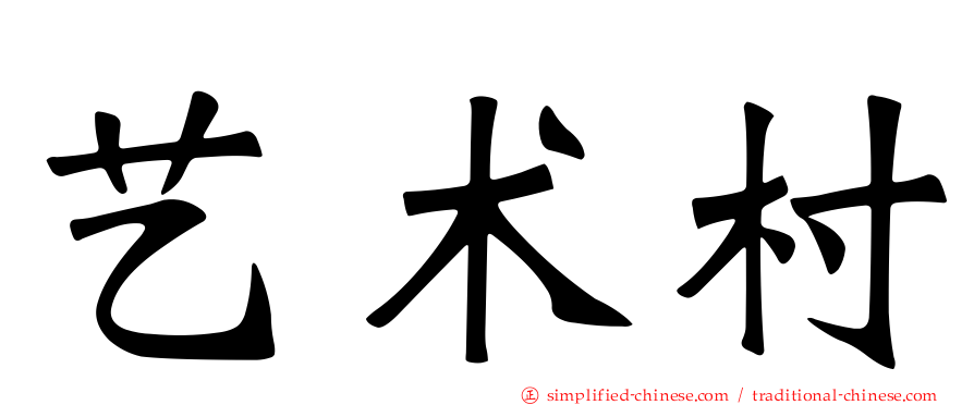 艺术村