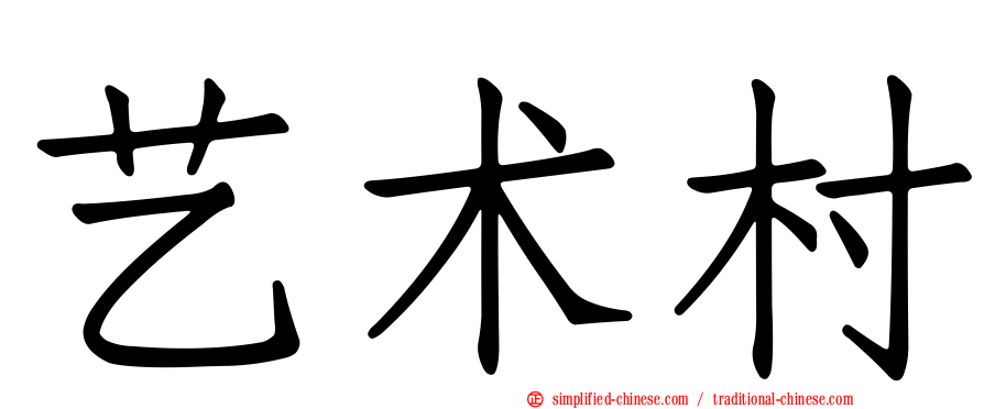 艺术村