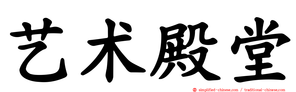 艺术殿堂